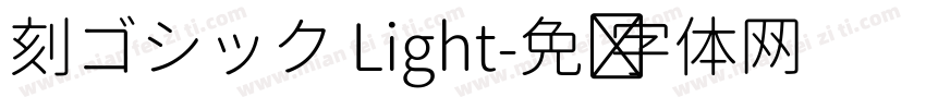 刻ゴシック Light字体转换